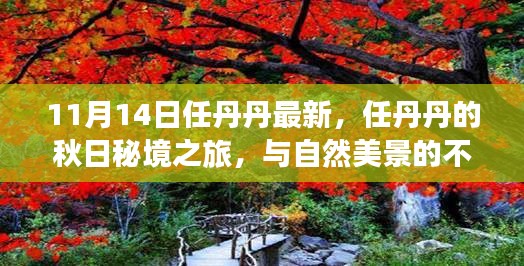 任丹丹秋日秘境之旅，與自然美景的不解之緣