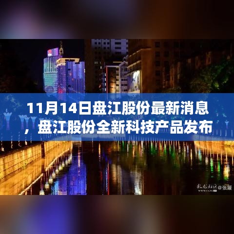 盤江股份全新科技產(chǎn)品發(fā)布，重塑行業(yè)格局，引領(lǐng)智能生活新時(shí)代