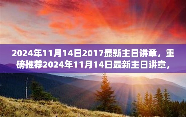 深度解讀，最新主日講章啟示心靈之旅