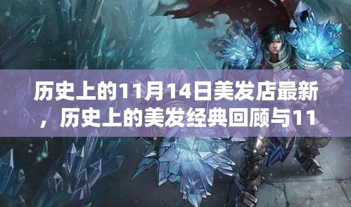 歷史上的美發(fā)經(jīng)典回顧與最新潮流打造指南，11月14日美發(fā)店時(shí)尚前沿