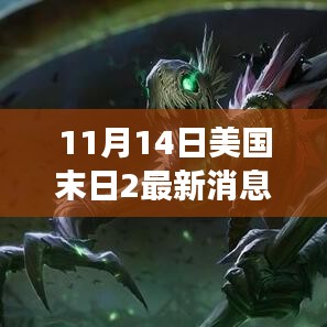 美國末日2最新消息深度解析，游戲背景、事件與影響揭秘