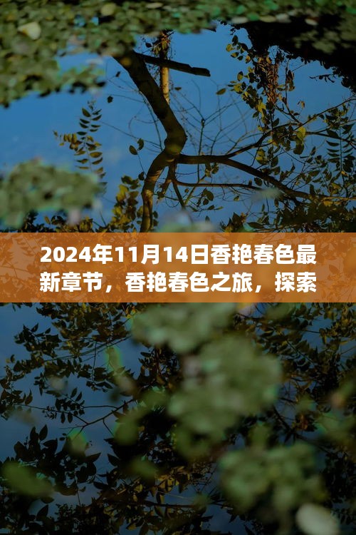 香艷春色之旅，探索自然美景，內心寧靜的奇妙探索（最新章節(jié)）