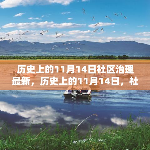 歷史上的11月14日，社區(qū)治理的新篇章開啟時(shí)刻