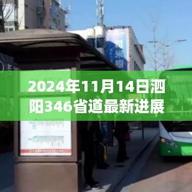 泗陽346省道最新進(jìn)展報(bào)告，2024年11月更新概況