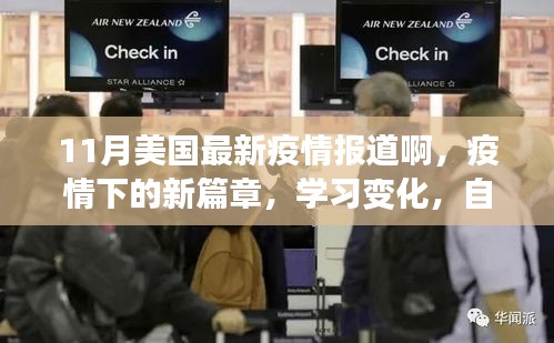 美國疫情新篇章，學(xué)習(xí)變遷，自信閃耀的十一月之旅
