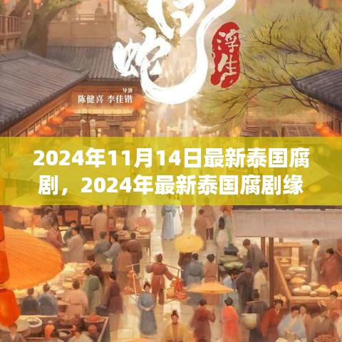 2024泰國腐劇深度測(cè)評(píng)與介紹，緣起時(shí)空