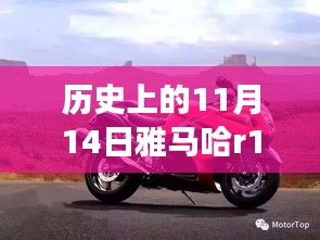 雅馬哈R1傳奇，歷史上的11月14日與最新款車型的交響樂章