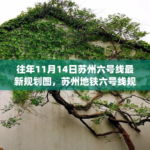 蘇州地鐵六號(hào)線規(guī)劃揭秘，十一月十四日探秘之旅