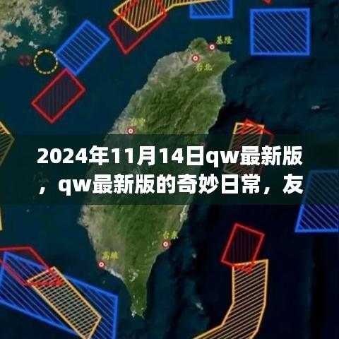 2024年qw最新版奇妙日常，友情、家庭與溫馨時(shí)光
