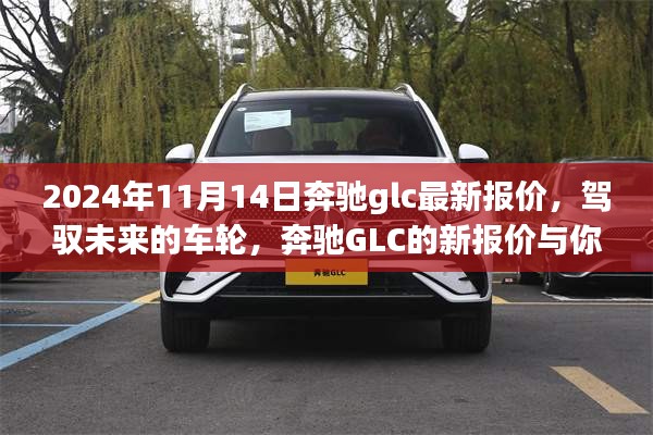 駕馭未來的車輪，奔馳GLC最新報價與成長之旅