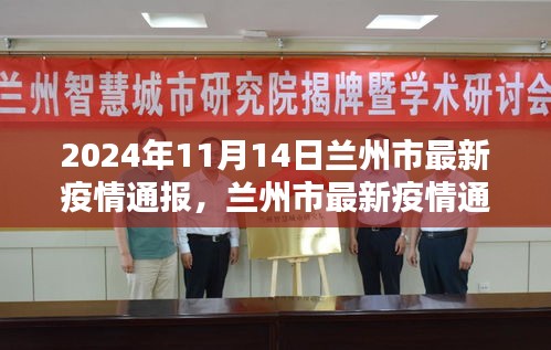 2024年11月14日蘭州市疫情通報，深度解析疫情動態(tài)與影響