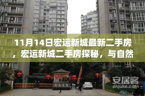 宏運(yùn)新城二手房探秘，與自然共舞的生活港灣，啟程尋找寧靜家園的啟程之旅