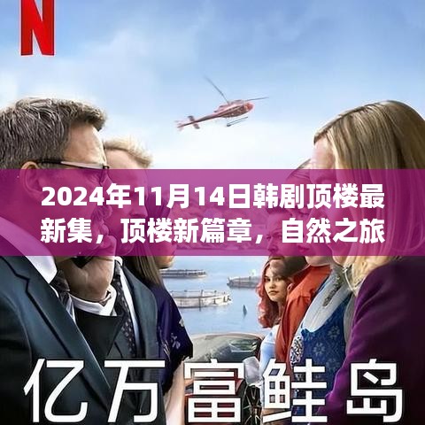 韓劇頂樓新篇章，自然之旅的心靈覺(jué)醒，啟程于2024年11月14日