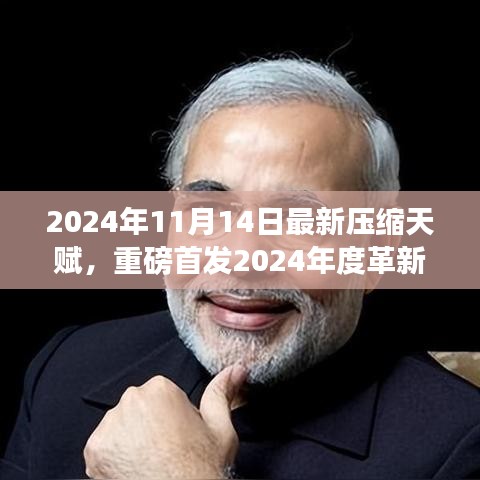 革新之作，壓縮天賦智能魔盒重塑科技紀(jì)元，2024年全新啟動