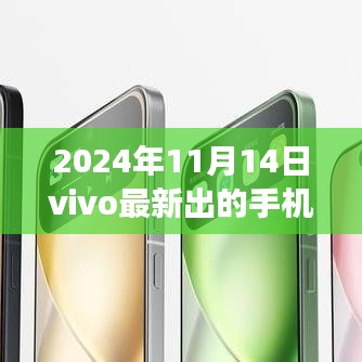 vivo全新旗艦手機重磅發(fā)布，科技巔峰之作，改變生活的未來之選