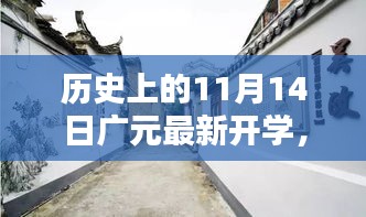廣元新篇，開學(xué)日與小巷深處的獨(dú)特邂逅
