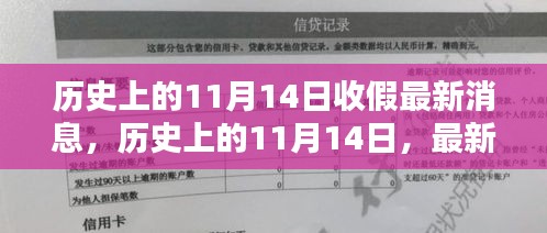 歷史上的11月14日收假消息匯總，最新消息一覽