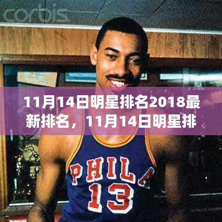 11月14日明星排名2018最新榜單，全面評(píng)測(cè)與詳細(xì)介紹