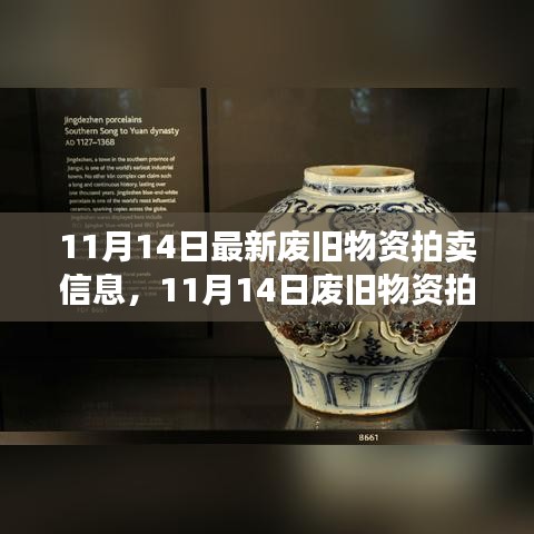 11月14日廢舊物資拍賣日，變化中的寶藏與自信共舞的時(shí)刻