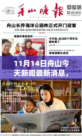 舟山今日新聞熱點，暖陽下的溫馨日常與奇妙一日之旅
