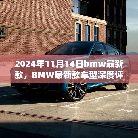 BMW最新款車型深度評測與介紹，駕駛新標桿，引領(lǐng)未來潮流（2024年11月14日更新）