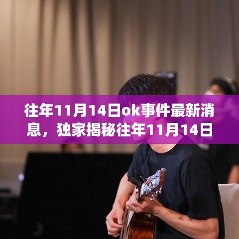 獨(dú)家揭秘，往年11月14日OK事件科技新浪潮，全新高科技產(chǎn)品引領(lǐng)未來生活體驗(yàn)