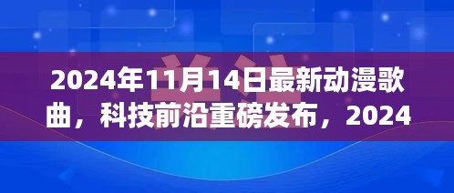 重新定義視聽盛宴，2024年超燃動漫歌曲智能播放系統(tǒng)重磅發(fā)布
