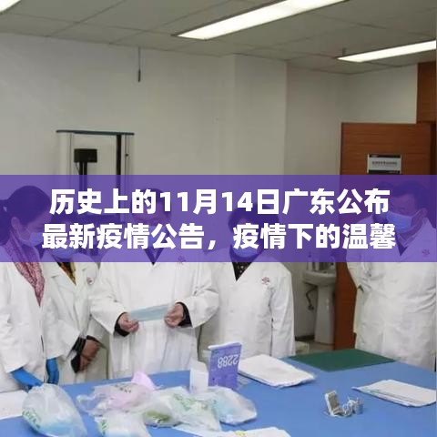 廣東疫情下的溫馨日常，友情陪伴與十一月十四日的最新疫情公告