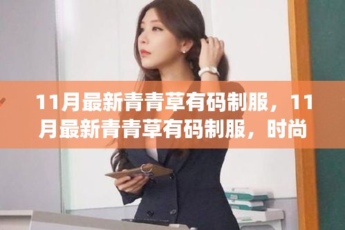 11月最新青青草有碼制服，時(shí)尚潮流與個人立場的交融探討
