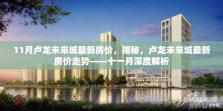 揭秘盧龍未來城最新房價(jià)走勢，深度解析十一月房價(jià)動(dòng)態(tài)