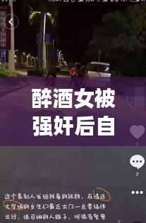 醉酒女被強奸后自殺事件真相揭秘，公安網(wǎng)安辟謠