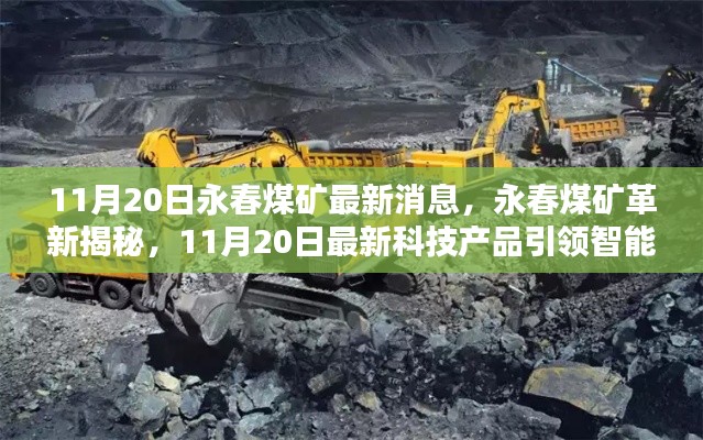 永春煤礦革新揭秘，最新科技產(chǎn)品引領(lǐng)智能礦采新時(shí)代，11月20日最新消息速遞