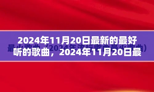 2024年11月20日最新流行歌曲大盤點(diǎn)，一網(wǎng)打盡最好聽的歌曲