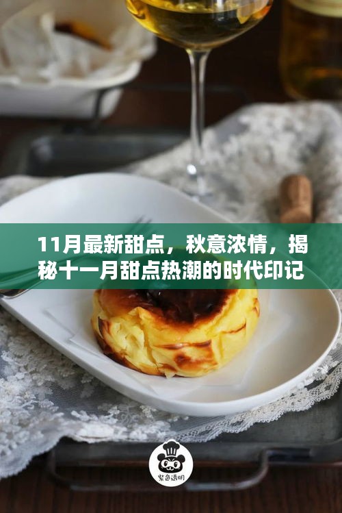 揭秘十一月最新甜點(diǎn)熱潮，秋意濃情下的時(shí)代印記