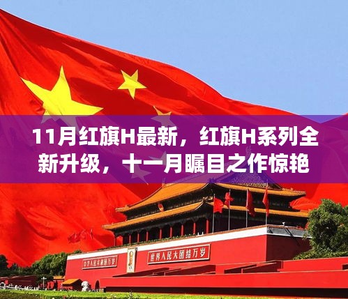 紅旗H系列全新升級驚艷登場，十一月矚目之作引領(lǐng)潮流！