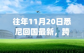 悉尼歸途，萬里歸國之自信與成長之旅最新報(bào)告