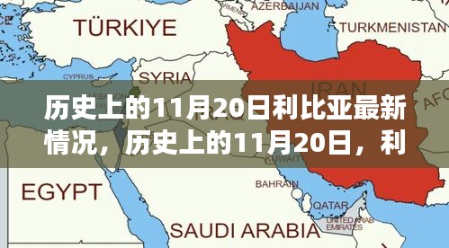 歷史上的11月20日，利比亞之光照亮希望之路，展現(xiàn)變化的力量與成就的信心