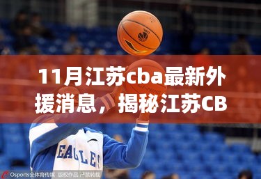 揭秘江蘇CBA新外援動態(tài)，十一月重磅更新消息！