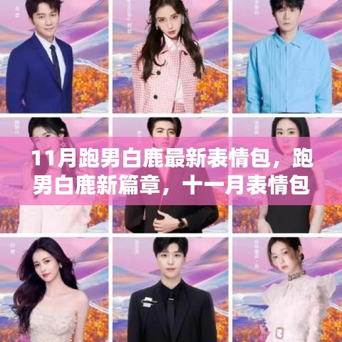 跑男白鹿11月表情包風(fēng)潮，新篇章開(kāi)啟，時(shí)代影響力持續(xù)升級(jí)