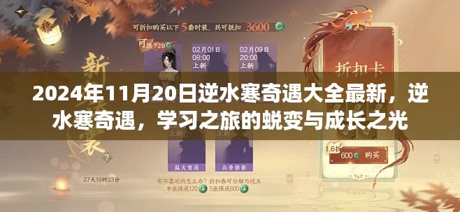 逆水寒奇遇學(xué)習(xí)之旅，蛻變與成長之光的最新指南（2024年11月20日更新）