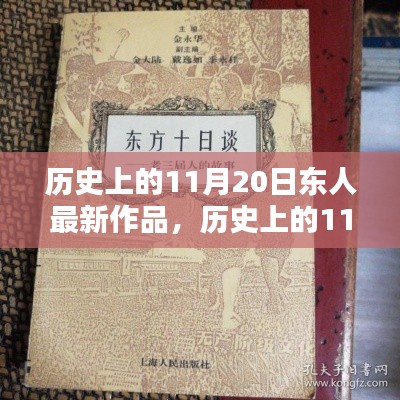 歷史上的11月20日，東人最新作品探秘與賞析