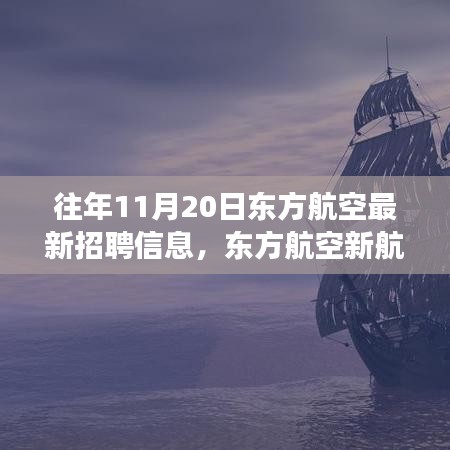 東方航空新航程啟航，學習變化，成就夢想，勇敢追求職業(yè)新高度！