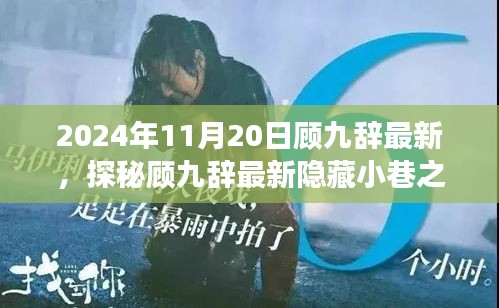 探秘顧九辭隱藏小巷之寶，味蕾與心靈的奇遇之旅（2024年11月20日最新）