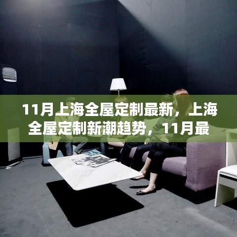 上海全屋定制新潮趨勢(shì)深度解析，最新動(dòng)態(tài)與趨勢(shì)展望（11月版）