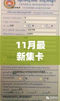 11月最新集卡，11月最新集卡活動，深度解析其利弊與我的觀點