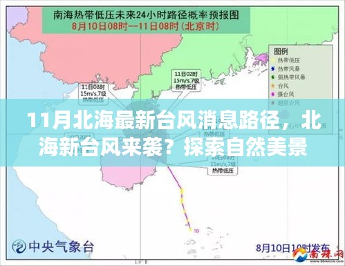 北海新臺(tái)風(fēng)來襲及自然美景探索，探尋平靜之道