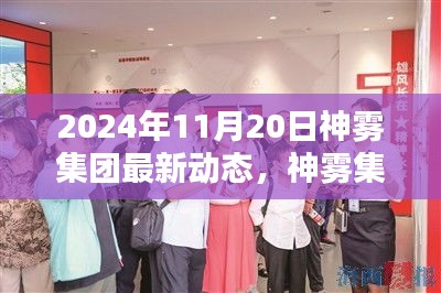 神霧集團(tuán)革新突破，2024年智能生活全景體驗(yàn)展望