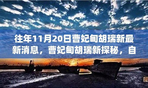 曹妃甸胡瑞新自然美景之旅，探尋內(nèi)心寧靜與平和的奧秘