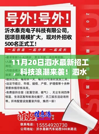 11月20日泗水最新招工，科技浪潮來襲！泗水最新高科技招工產(chǎn)品——11月20日重磅發(fā)布