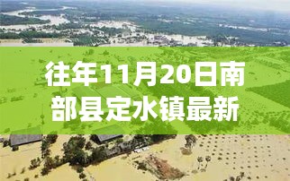 南部縣定水鎮(zhèn)變遷記，一張照片見證自信與成長的力量